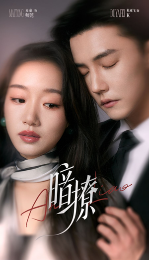 暗撩(80集) 暗撩(80集)最火的短剧