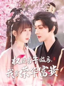 权臣当牛做马，我享荣华富贵（122集）最热门短剧来了