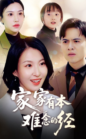 家家有本难念的经（59集）最热短剧推荐