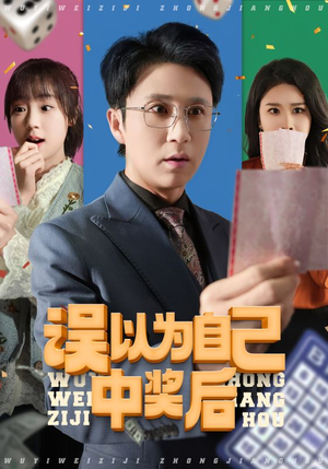 误以为自己中奖后(52集 误以为自己中奖后(52集甜宠短剧追到爽