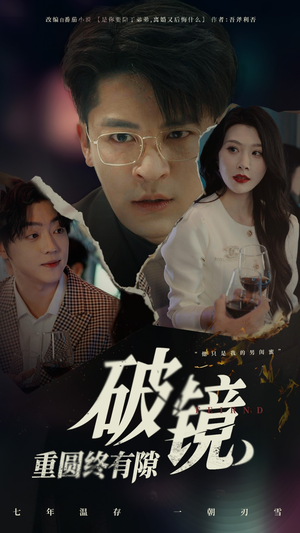 破镜重圆终有隙(60集) 破镜重圆终有隙(60集)爆款短剧抢先看