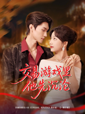 交易游戏里他先沉沦（91集）好看短剧又来了