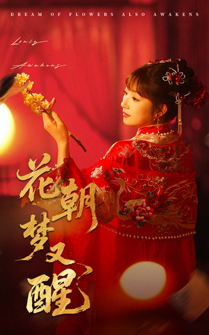 花朝梦又醒(35集) 花朝梦又醒(35集)古装短剧热播