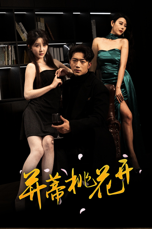 并蒂桃花开&双生烬(39集 并蒂桃花开&双生烬(39集短剧全集大结局