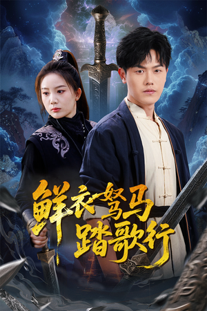 鲜衣驽马踏歌行(57集) 鲜衣驽马踏歌行(57集)热门短剧在线看