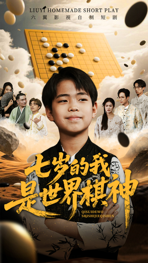 七岁的我是世界棋神（64集）热播短剧免费看