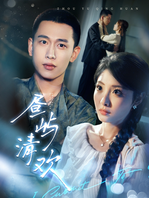 昼屿清欢（63集） 热播短剧排行榜