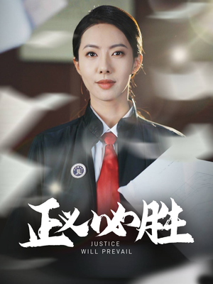 正义必胜（46集） 网盘在线观看