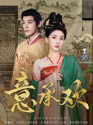 意承欢（92集） 上热门短剧