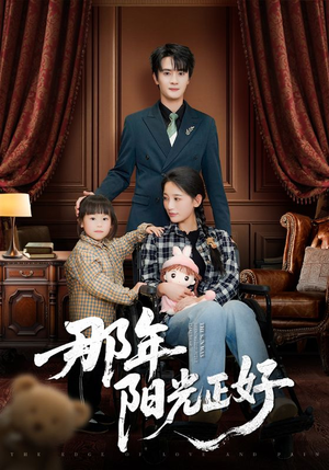 那年阳光正好（81集） 在哪看是免费的