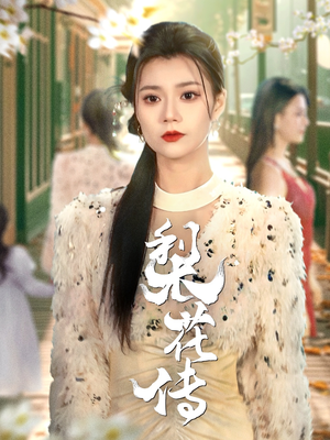 梨花传（69集） 大结局完美收官