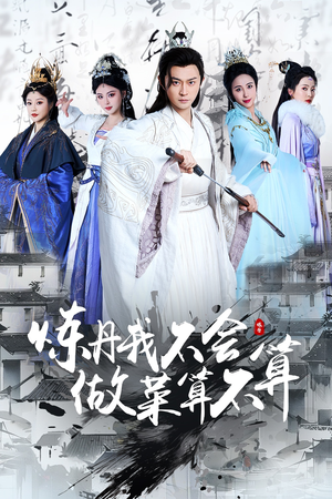 炼丹我不会做菜算不算(97集) 炼丹我不会做菜算不算(97集) 热播短剧推荐