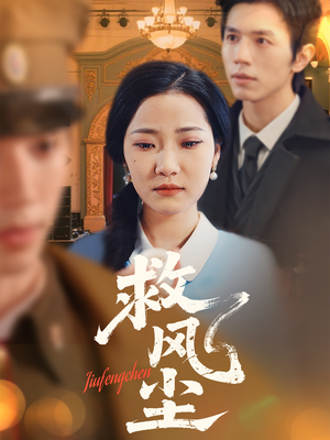 救风尘(80集) 救风尘(80集) 热门短剧排行榜