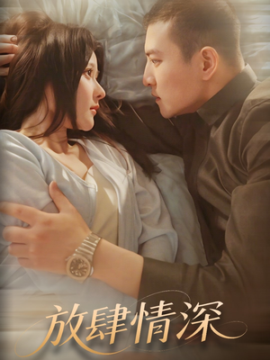 放肆情深(57集) 放肆情深(57集) 短剧也太好看了