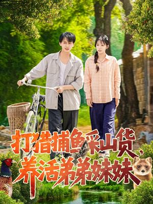 打猎捕鱼采山货,养活弟弟妹妹(108集) 打猎捕鱼采山货,养活弟弟妹妹(108集) 免费观看完整版