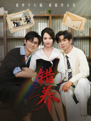 错养(56集) 错养(56集) 视频在线看