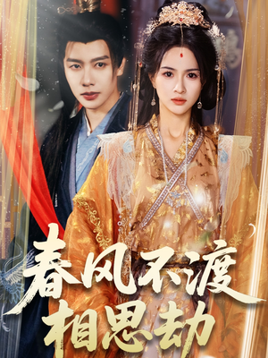春风不渡相思劫(77集) 春风不渡相思劫(77集) 高分佳作免费看