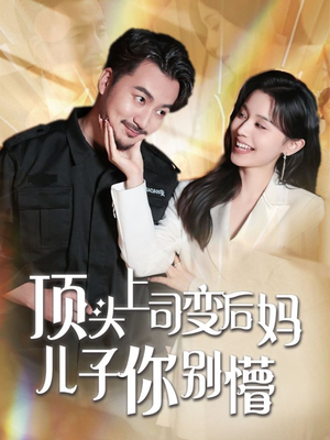 顶头上司变后妈儿子你别懵(72集) 顶头上司变后妈儿子你别懵(72集) 穿越短剧推荐
