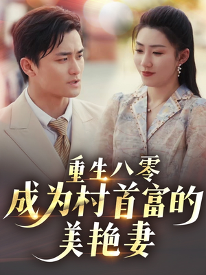 八零年代的心动回响（85集） 超火热门短剧