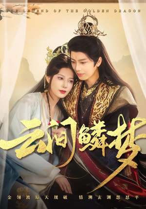 云间鳞梦（54集） 短剧精彩推荐