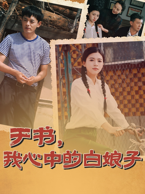 于书,我心中的白娘子(73集) 于书,我心中的白娘子(73集) 短剧推荐更新中