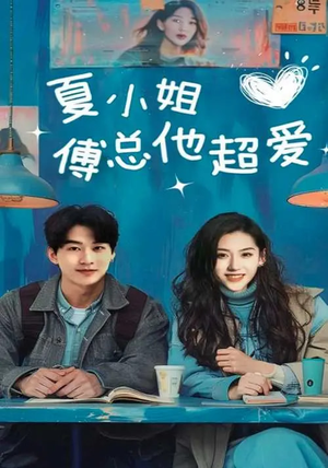 夏小姐傅总他超爱(74集) 夏小姐傅总他超爱(74集) 1-102集