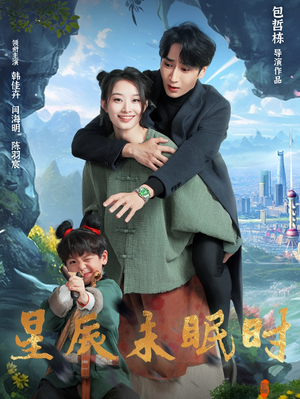 星辰未眠时(125集) 星辰未眠时(125集) 原创精彩短剧