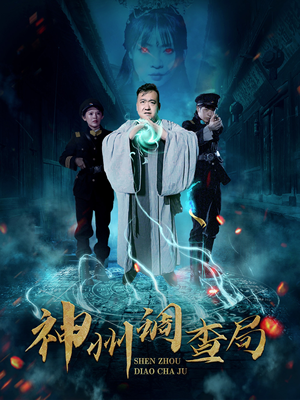 神州调查局(62集) 神州调查局(62集) 全集一次看完