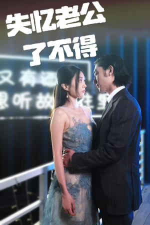 失忆老公了不得(35集) 失忆老公了不得(35集) 好看又上头短剧