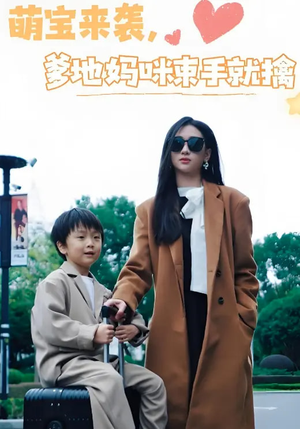 萌宝来袭爹地妈咪束手就擒(73集) 萌宝来袭爹地妈咪束手就擒(73集) 太好看了短剧