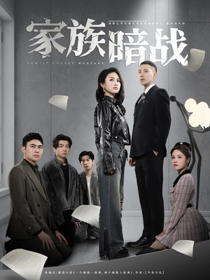 家族暗战(83集) 家族暗战(83集) 无需会员免费看