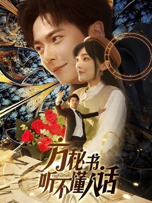 方秘书听不懂人话（77集） 每日短剧追不停