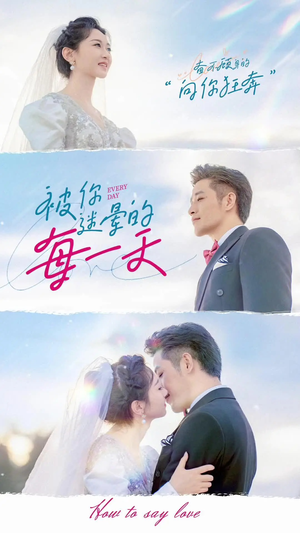 被你迷晕的每一天（84集） 古装短剧热播