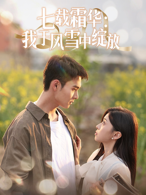 七载霜华:我于风雪中绽放(50集) 七载霜华:我于风雪中绽放(50集) 全集