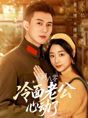 重回八零冷面老公心动了（67集）一口气看完