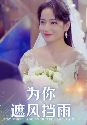 为你遮风挡雨（100集）免费看短剧全集