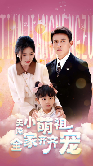 天降小萌祖全家齐齐宠（53集）每天短剧分享