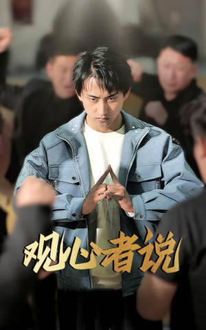 观心者说（61集）第一季