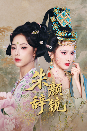 朱颜辞镜（64集）在哪看免费