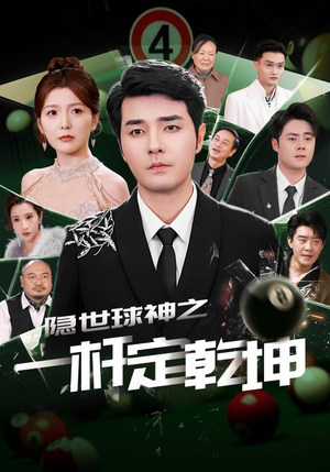 隐世球神之一杆定乾坤(54集) 隐世球神之一杆定乾坤(54集)越看越好看短剧