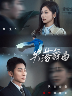 失落舞曲（65集）一起看短剧