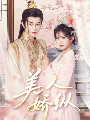 美人娇纵(77集) 美人娇纵(77集)在哪个app能看