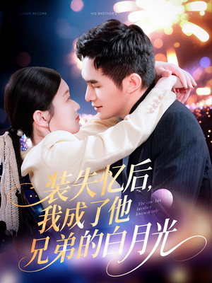 装失忆后，我成了他兄弟的白月光（100集）高清无码免费看