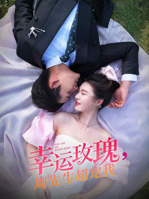 幸运玫瑰，周先生超宠我（74集）大结局完美收官