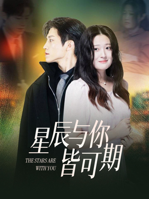 星辰与你皆可期(60集) 星辰与你皆可期(60集)让你一口气看完