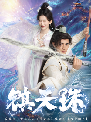 镇天珠（71集）推荐好短剧