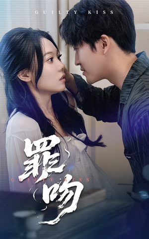 罪吻（30集）最火的短剧