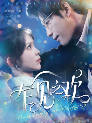 乍见之欢（125集）在线看免费版