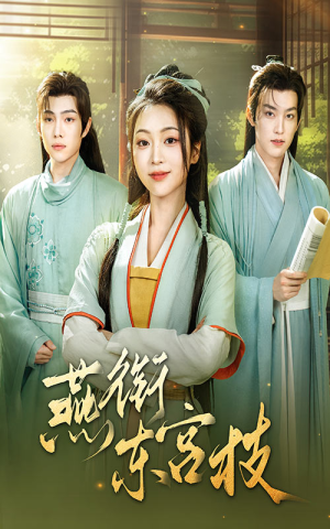 燕衔东宫枝(71集) 燕衔东宫枝(71集)零花钱看整部剧