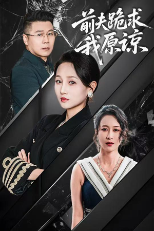 前夫跪求我原谅（57集）免费观看完整版